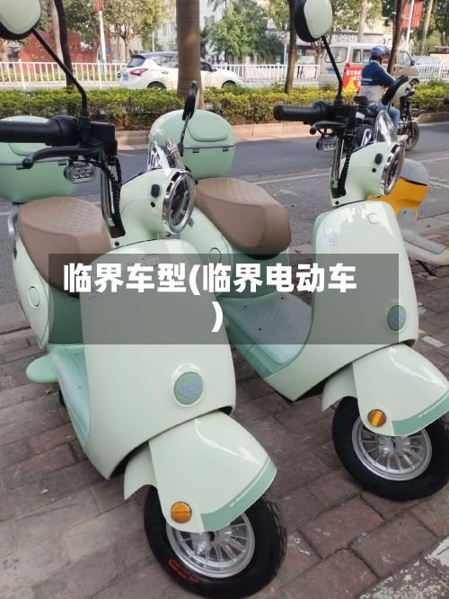 临界车型(临界电动车)-第3张图片