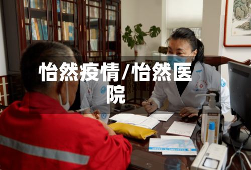 怡然疫情/怡然医院