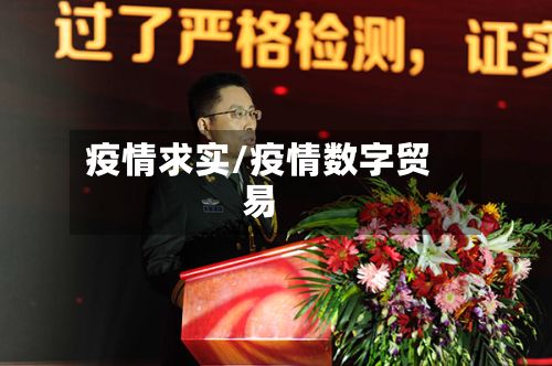 疫情求实/疫情数字贸易-第3张图片