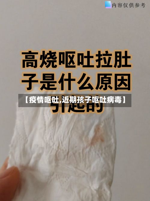 【疫情呕吐,近期孩子呕吐病毒】