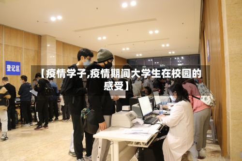 【疫情学子,疫情期间大学生在校园的感受】