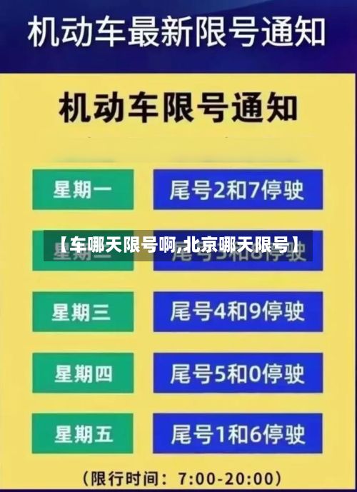【车哪天限号啊,北京哪天限号】-第2张图片