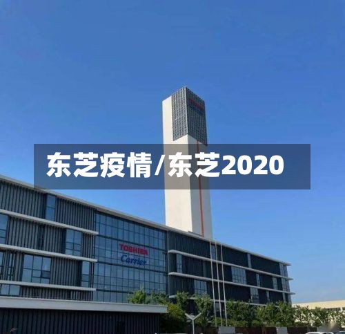 东芝疫情/东芝2020-第3张图片