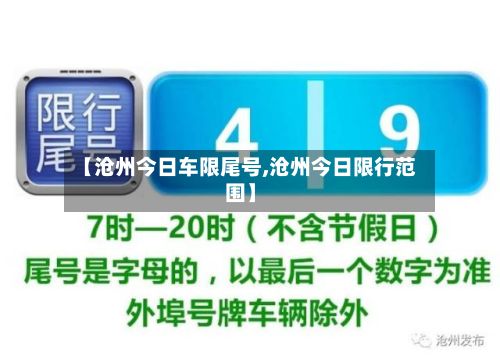 【沧州今日车限尾号,沧州今日限行范围】-第2张图片