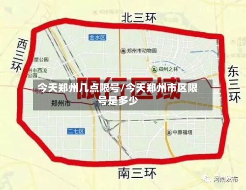 今天郑州几点限号/今天郑州市区限号是多少-第2张图片