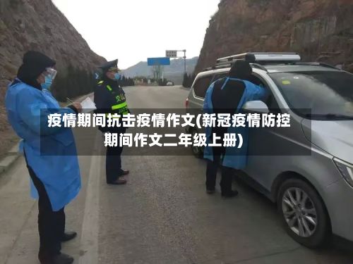 疫情期间抗击疫情作文(新冠疫情防控期间作文二年级上册)-第3张图片