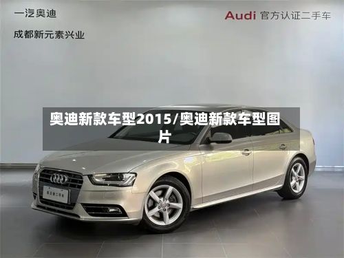奥迪新款车型2015/奥迪新款车型图片