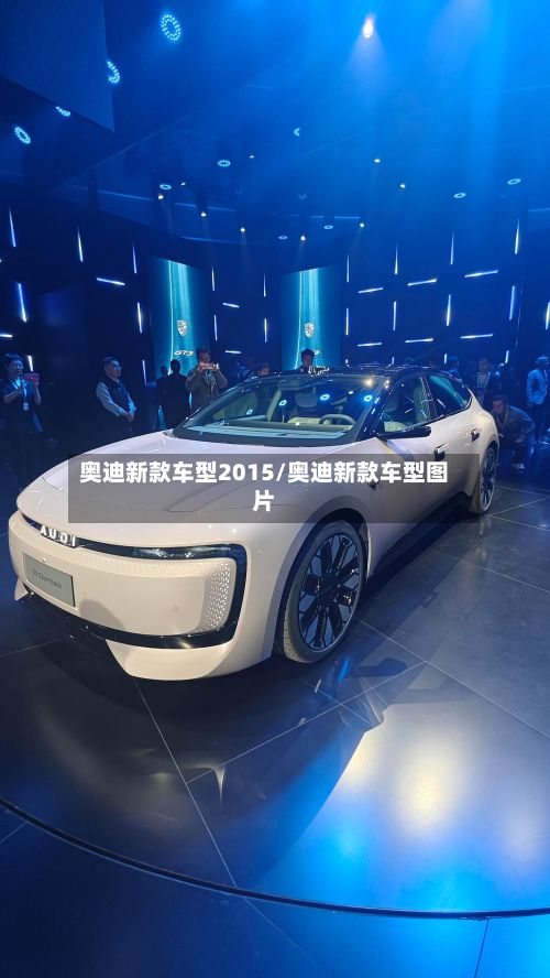 奥迪新款车型2015/奥迪新款车型图片-第2张图片