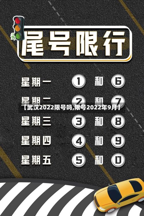 【武汉2022限号吗,限号2022年9月】