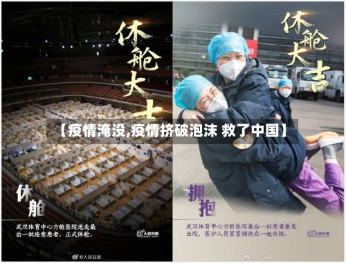 【疫情淹没,疫情挤破泡沫 救了中国】