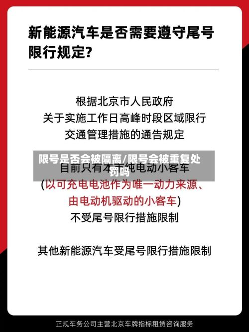 限号是否会被隔离/限号会被重复处罚吗-第2张图片