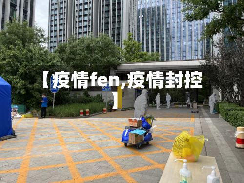 【疫情fen,疫情封控】-第2张图片