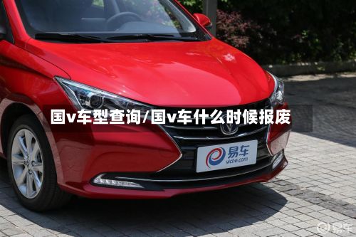 国v车型查询/国v车什么时候报废-第2张图片