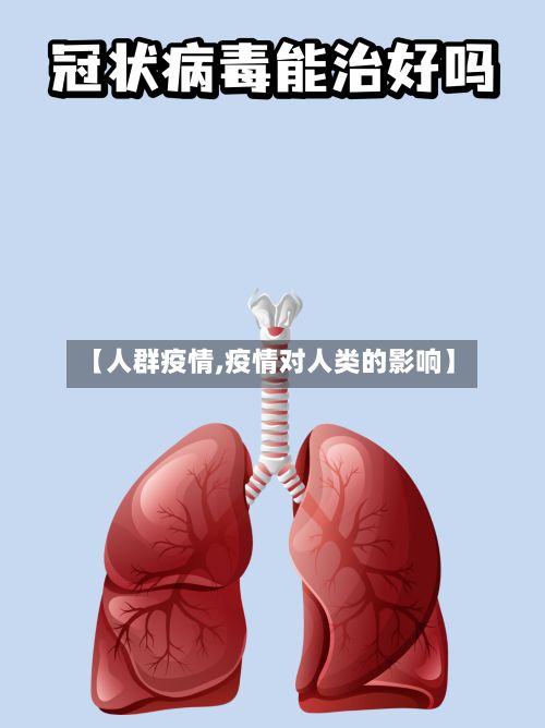 【人群疫情,疫情对人类的影响】