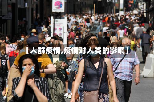 【人群疫情,疫情对人类的影响】-第2张图片