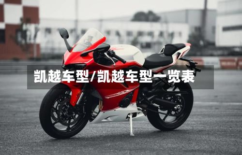 凯越车型/凯越车型一览表