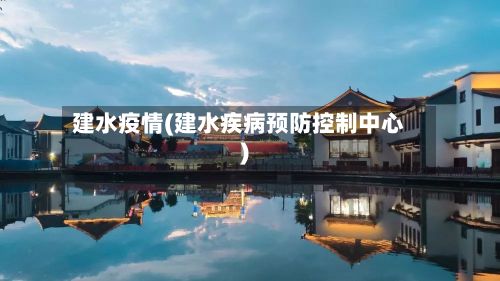 建水疫情(建水疾病预防控制中心)-第2张图片