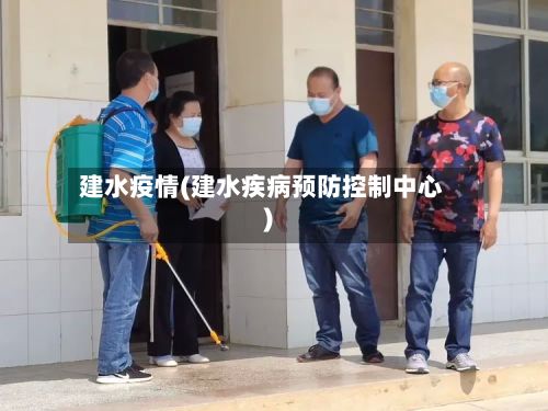 建水疫情(建水疾病预防控制中心)