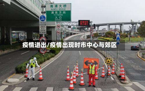 疫情进出/疫情出现时市中心与郊区-第3张图片