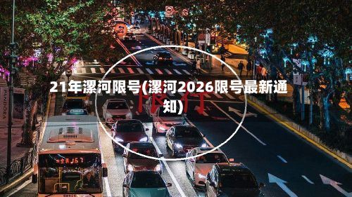 21年漯河限号(漯河2026限号最新通知)-第2张图片