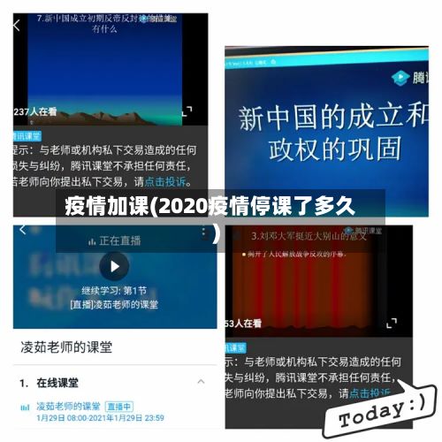 疫情加课(2020疫情停课了多久)-第2张图片