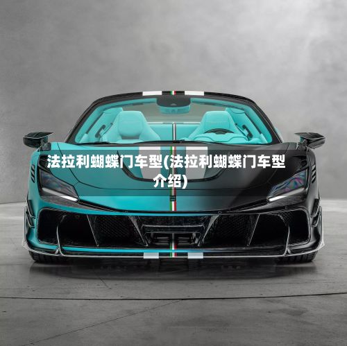 法拉利蝴蝶门车型(法拉利蝴蝶门车型介绍)