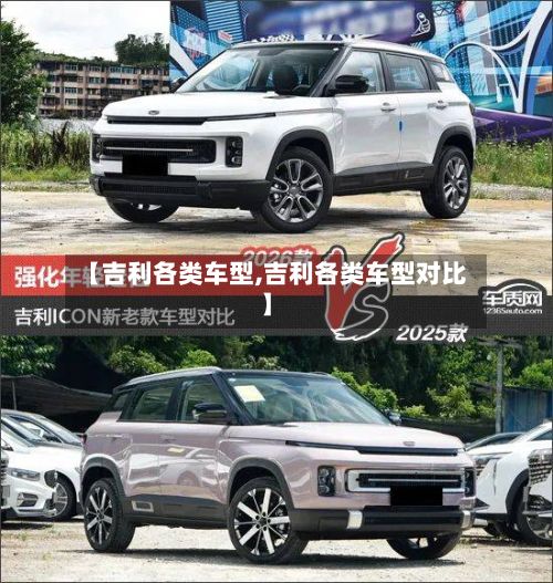 【吉利各类车型,吉利各类车型对比】-第2张图片