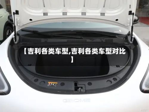 【吉利各类车型,吉利各类车型对比】