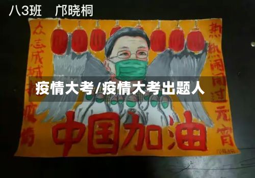 疫情大考/疫情大考出题人-第2张图片