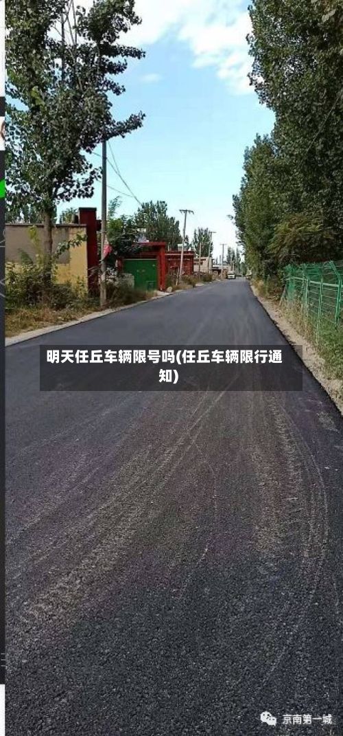 明天任丘车辆限号吗(任丘车辆限行通知)-第3张图片