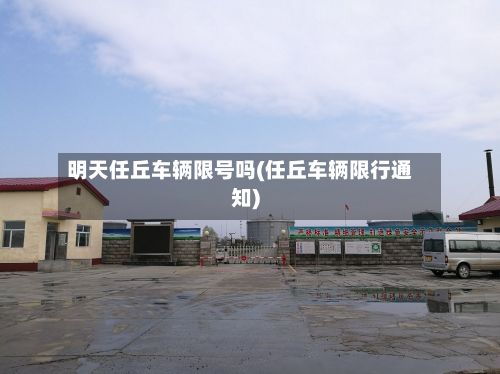 明天任丘车辆限号吗(任丘车辆限行通知)-第2张图片