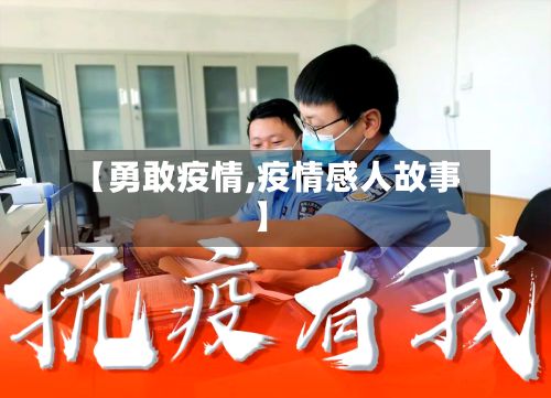 【勇敢疫情,疫情感人故事】-第2张图片