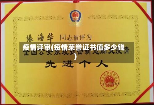 疫情评审(疫情荣誉证书值多少钱)