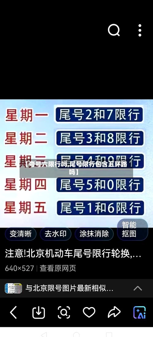 【夸号六限行吗,尾号限行包含五环路吗】