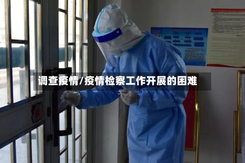 调查疫情/疫情检察工作开展的困难