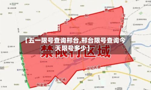 【五一限号查询邢台,邢台限号查询今天限号多少】