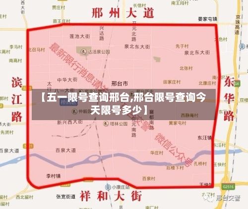 【五一限号查询邢台,邢台限号查询今天限号多少】-第3张图片