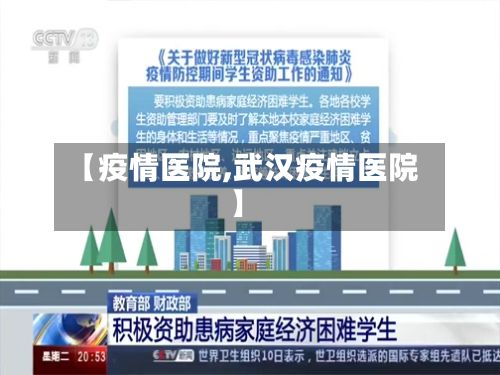 【疫情医院,武汉疫情医院】-第2张图片