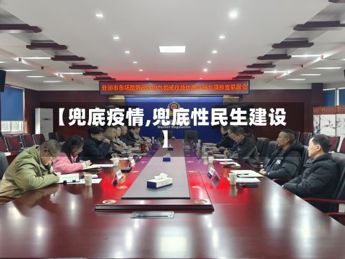 【兜底疫情,兜底性民生建设】-第2张图片