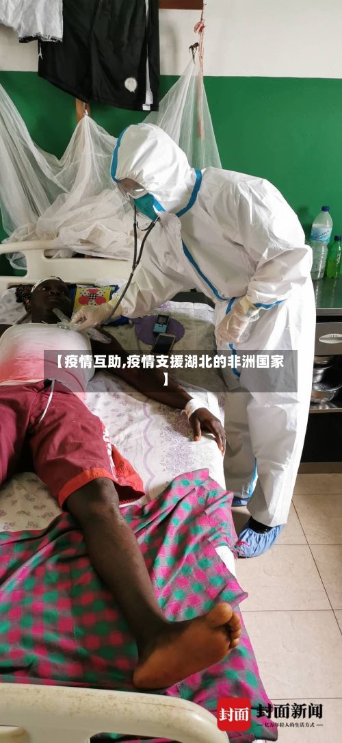 【疫情互助,疫情支援湖北的非洲国家】-第2张图片