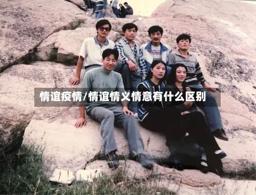 情谊疫情/情谊情义情意有什么区别