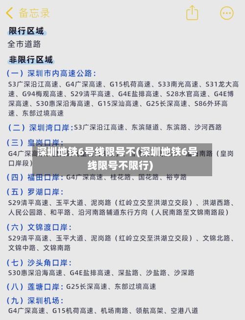 深圳地铁6号线限号不(深圳地铁6号线限号不限行)-第2张图片