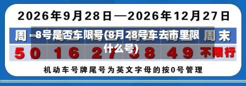 8号是否车限号(8月28号车去市里限什么号)-第2张图片