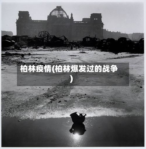 柏林疫情(柏林爆发过的战争)-第2张图片