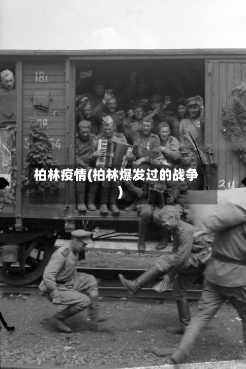 柏林疫情(柏林爆发过的战争)