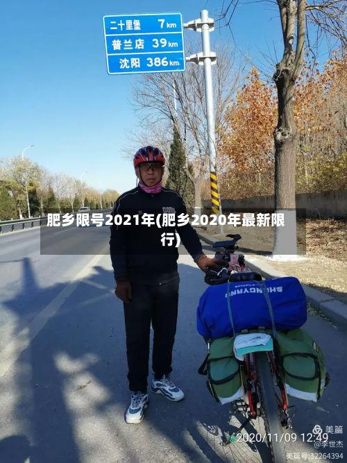肥乡限号2021年(肥乡2020年最新限行)