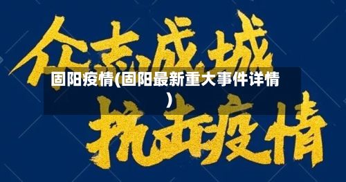固阳疫情(固阳最新重大事件详情)-第2张图片