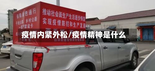 疫情内紧外松/疫情精神是什么