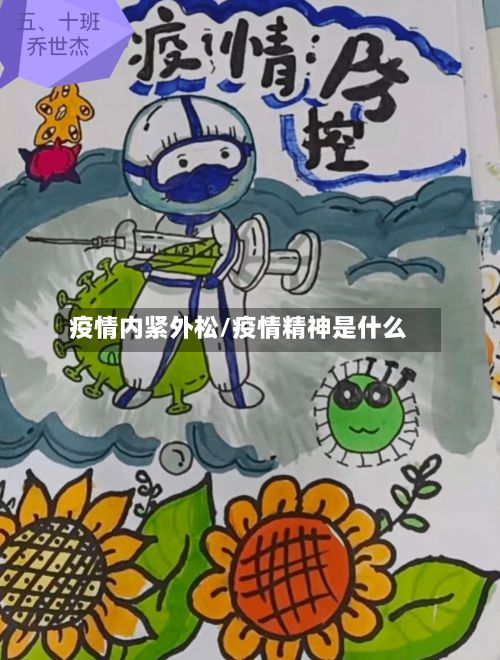 疫情内紧外松/疫情精神是什么-第3张图片