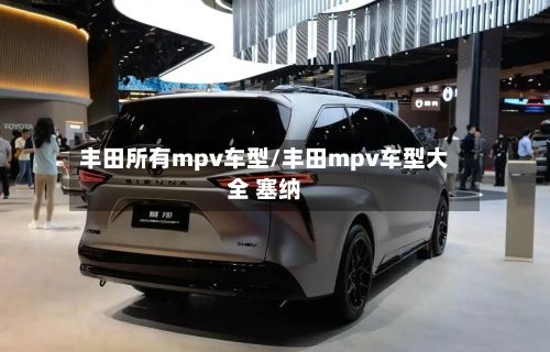 丰田所有mpv车型/丰田mpv车型大全 塞纳